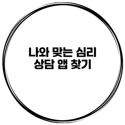 나와 맞는 심리 상담 앱 찾기