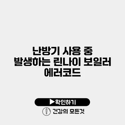 난방기 사용 중 발생하는 린나이 보일러 에러코드