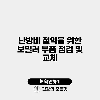 난방비 절약을 위한 보일러 부품 점검 및 교체