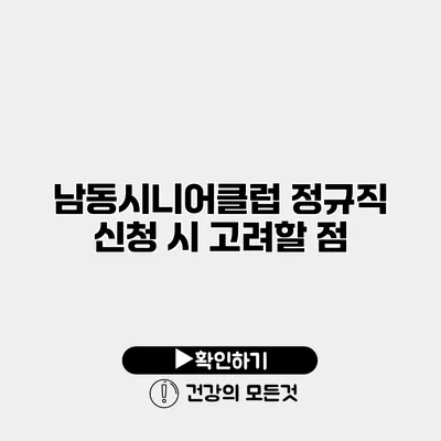 남동시니어클럽 정규직 신청 시 고려할 점