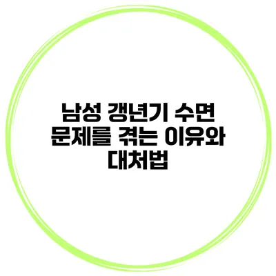남성 갱년기: 수면 문제를 겪는 이유와 대처법