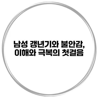 남성 갱년기와 불안감, 이해와 극복의 첫걸음