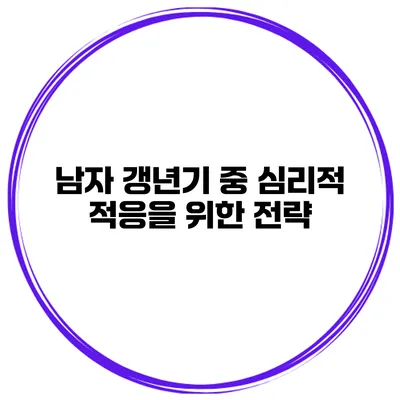남자 갱년기 중 심리적 적응을 위한 전략
