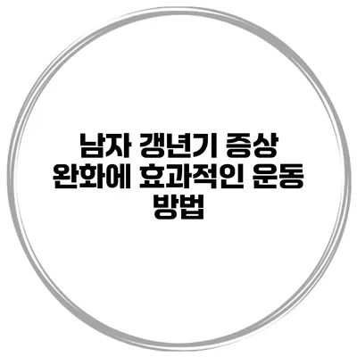남자 갱년기 증상 완화에 효과적인 운동 방법