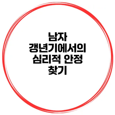 남자 갱년기에서의 심리적 안정 찾기