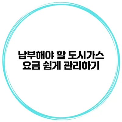 납부해야 할 도시가스 요금 쉽게 관리하기