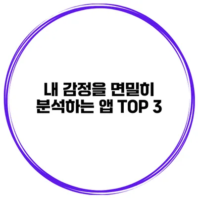 내 감정을 면밀히 분석하는 앱 TOP 3