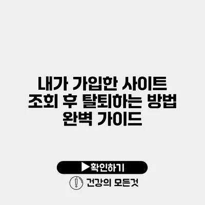내가 가입한 사이트 조회 후 탈퇴하는 방법 완벽 가이드