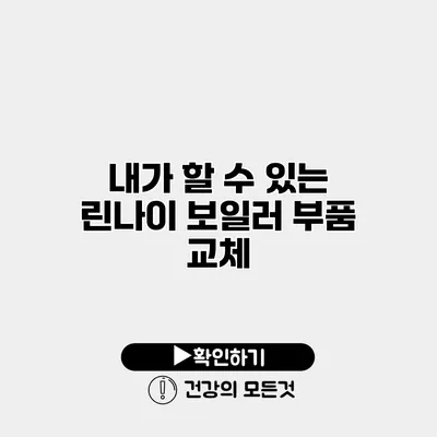 내가 할 수 있는 린나이 보일러 부품 교체