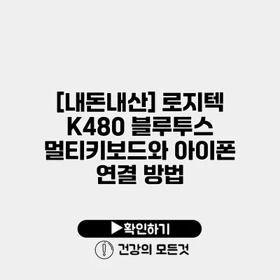 [내돈내산] 로지텍 K480 블루투스 멀티키보드와 아이폰 연결 방법