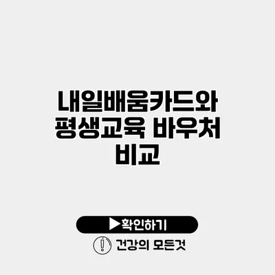 내일배움카드와 평생교육 바우처 비교