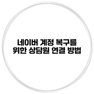 네이버 계정 복구를 위한 상담원 연결 방법