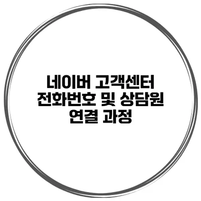 네이버 고객센터 전화번호 및 상담원 연결 과정