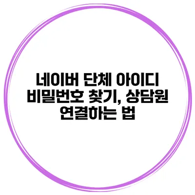 네이버 단체 아이디 비밀번호 찾기, 상담원 연결하는 법