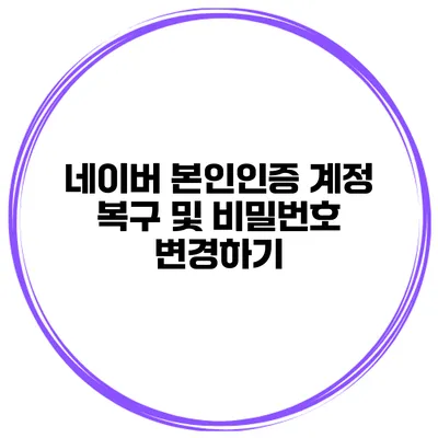 네이버 본인인증 계정 복구 및 비밀번호 변경하기