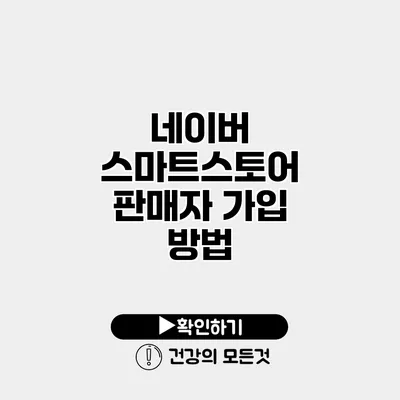 네이버 스마트스토어 판매자 가입 방법