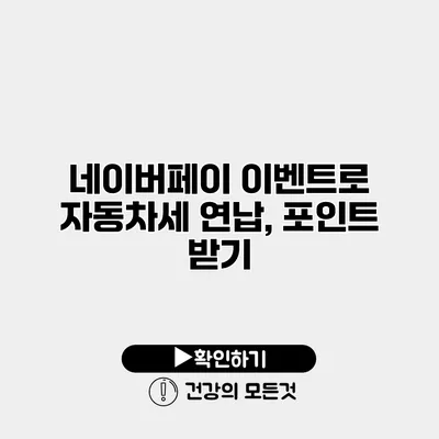 네이버페이 이벤트로 자동차세 연납, 포인트 받기