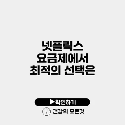 넷플릭스 요금제에서 최적의 선택은?