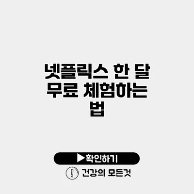 넷플릭스 한 달 무료 체험하는 법