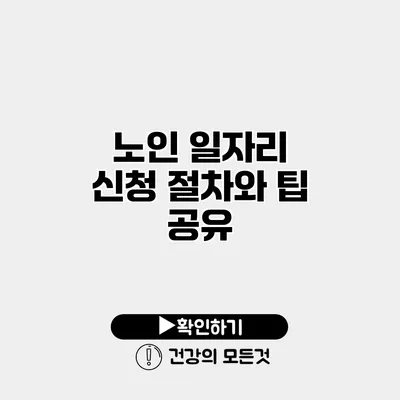 노인 일자리 신청 절차와 팁 공유