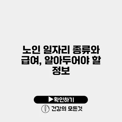 노인 일자리 종류와 급여, 알아두어야 할 정보