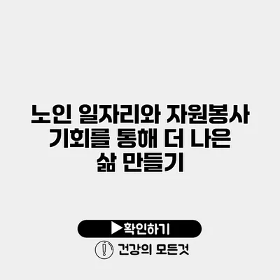 노인 일자리와 자원봉사 기회를 통해 더 나은 삶 만들기