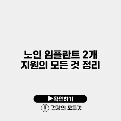 노인 임플란트 2개 지원의 모든 것 정리