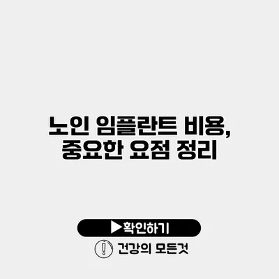노인 임플란트 비용, 중요한 요점 정리