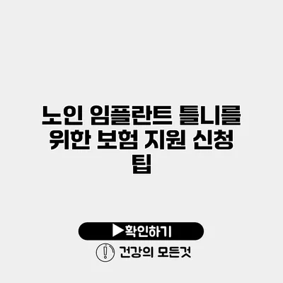 노인 임플란트 틀니를 위한 보험 지원 신청 팁