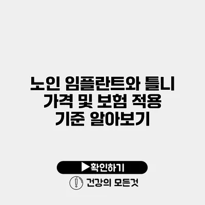 노인 임플란트와 틀니 가격 및 보험 적용 기준 알아보기