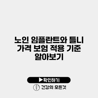 노인 임플란트와 틀니 가격 보험 적용 기준 알아보기