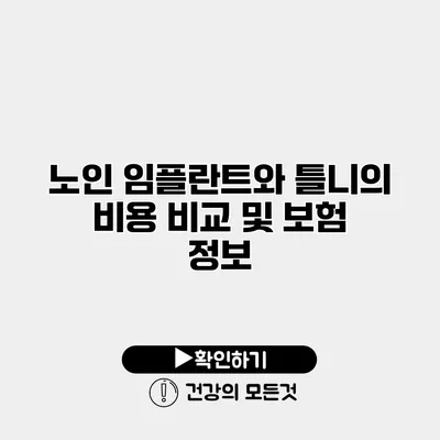 노인 임플란트와 틀니의 비용 비교 및 보험 정보