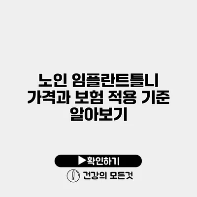 노인 임플란트틀니 가격과 보험 적용 기준 알아보기