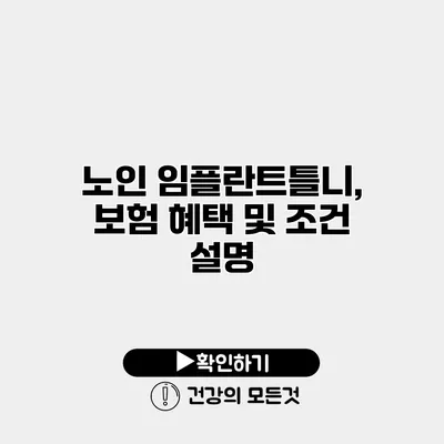 노인 임플란트틀니, 보험 혜택 및 조건 설명