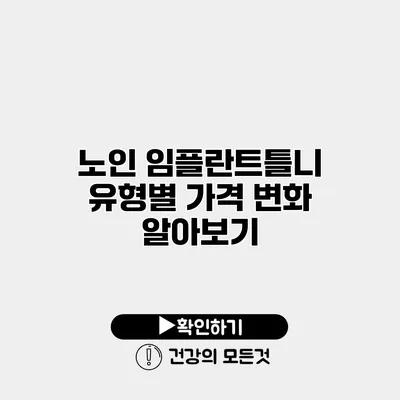 노인 임플란트틀니 유형별 가격 변화 알아보기