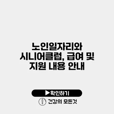 노인일자리와 시니어클럽, 급여 및 지원 내용 안내