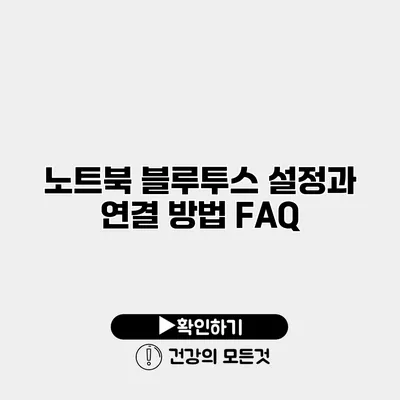 노트북 블루투스 설정과 연결 방법 FAQ