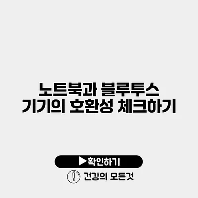 노트북과 블루투스 기기의 호환성 체크하기