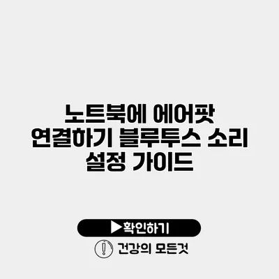 노트북에 에어팟 연결하기 블루투스 소리 설정 가이드