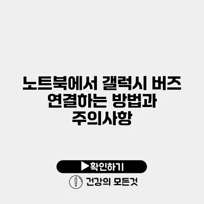 노트북에서 갤럭시 버즈 연결하는 방법과 주의사항