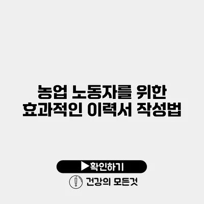 농업 노동자를 위한 효과적인 이력서 작성법