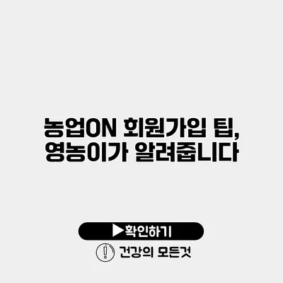 농업ON 회원가입 팁, 영농이가 알려줍니다