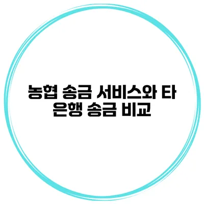 농협 송금 서비스와 타 은행 송금 비교