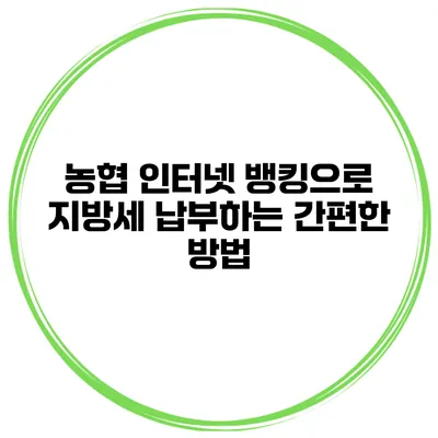 농협 인터넷 뱅킹으로 지방세 납부하는 간편한 방법