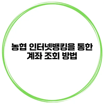 농협 인터넷뱅킹을 통한 계좌 조회 방법