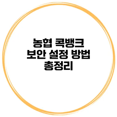 농협 콕뱅크 보안 설정 방법 총정리