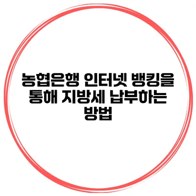 농협은행 인터넷 뱅킹을 통해 지방세 납부하는 방법