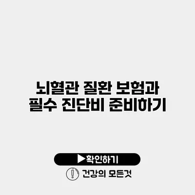 뇌혈관 질환 보험과 필수 진단비 준비하기