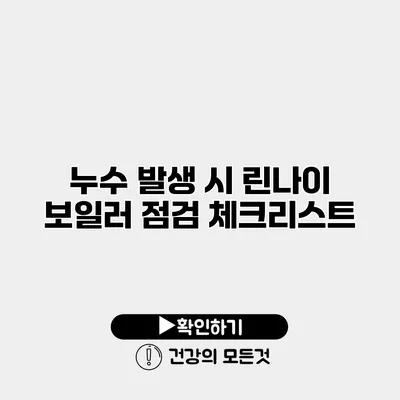 누수 발생 시 린나이 보일러 점검 체크리스트