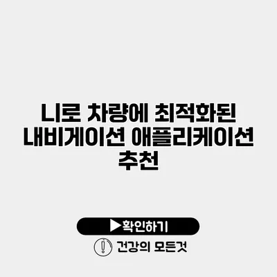 니로 차량에 최적화된 내비게이션 애플리케이션 추천